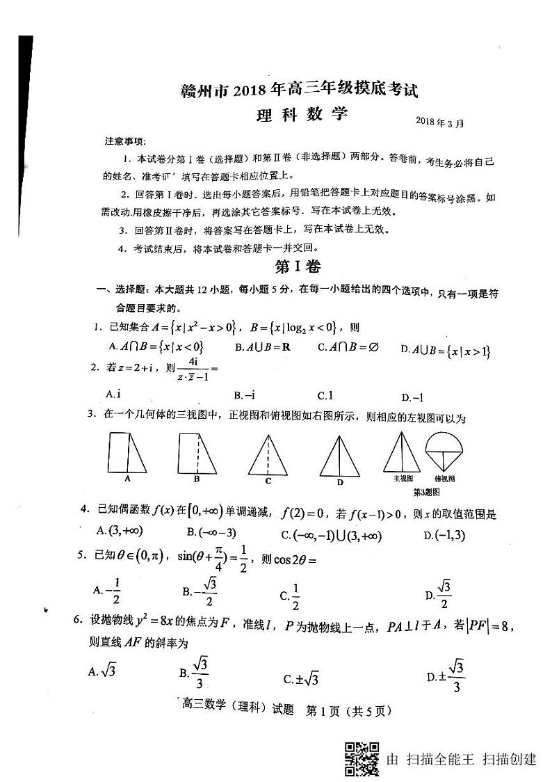 2018届江西省赣州市高三第一次摸底考试数学（理科）试卷 PDF版 无答案第1页