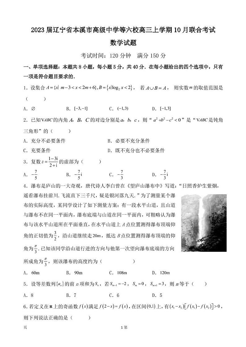 2023届辽宁省本溪市高级中学等六校高三上学期10月联合考试数学试卷（PDF版）第1页