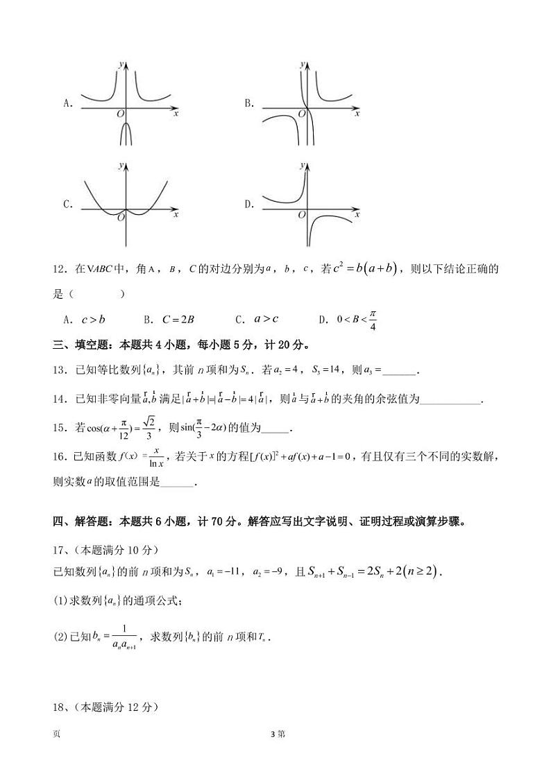 2023届辽宁省本溪市高级中学等六校高三上学期10月联合考试数学试卷（PDF版）第3页