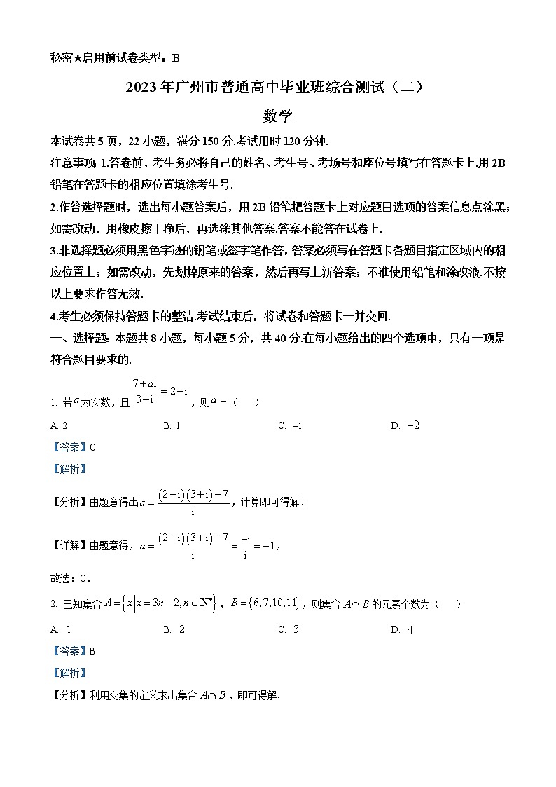 广东省广州市普通高中2022-2023学年高三数学下学期第二次综合测试（二模）试卷（Word版附解析）01