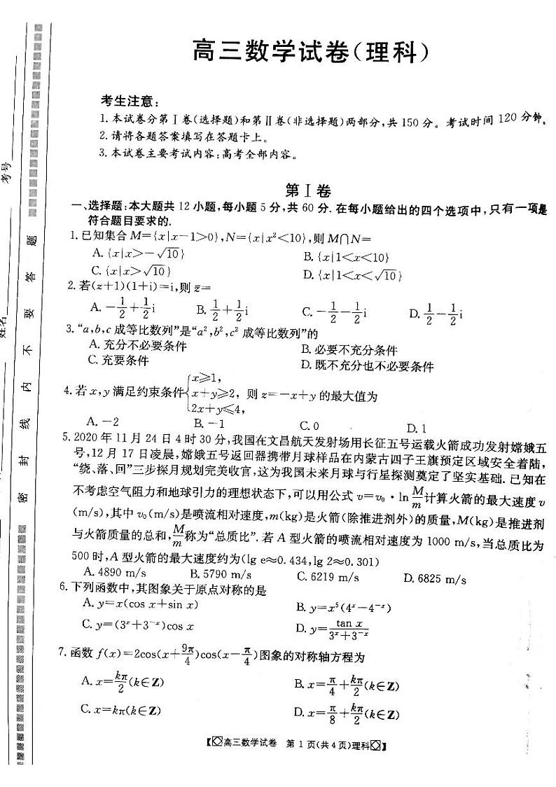 甘肃省靖远县2021届高三第三次联考理科数学试题第1页