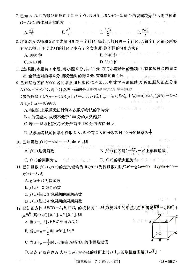 2022-2023学年福建省泉州市部分校联考高三下学期1月月考数学试题（PDF版）02