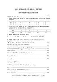 2022-2023学年广东省深圳市高三下学期第二次调研考试（二模） 数学（PDF版）