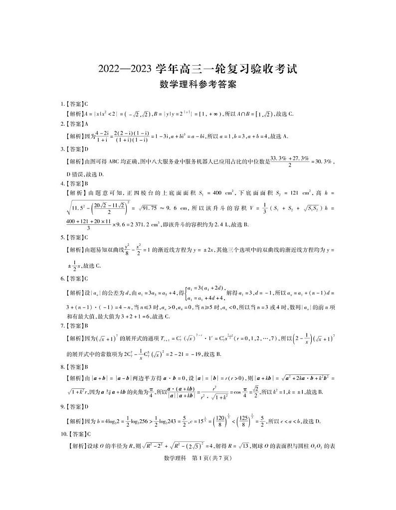2022-2023学年江西稳派高三一轮复习验收考试数学理科试卷 PDF版含答案01