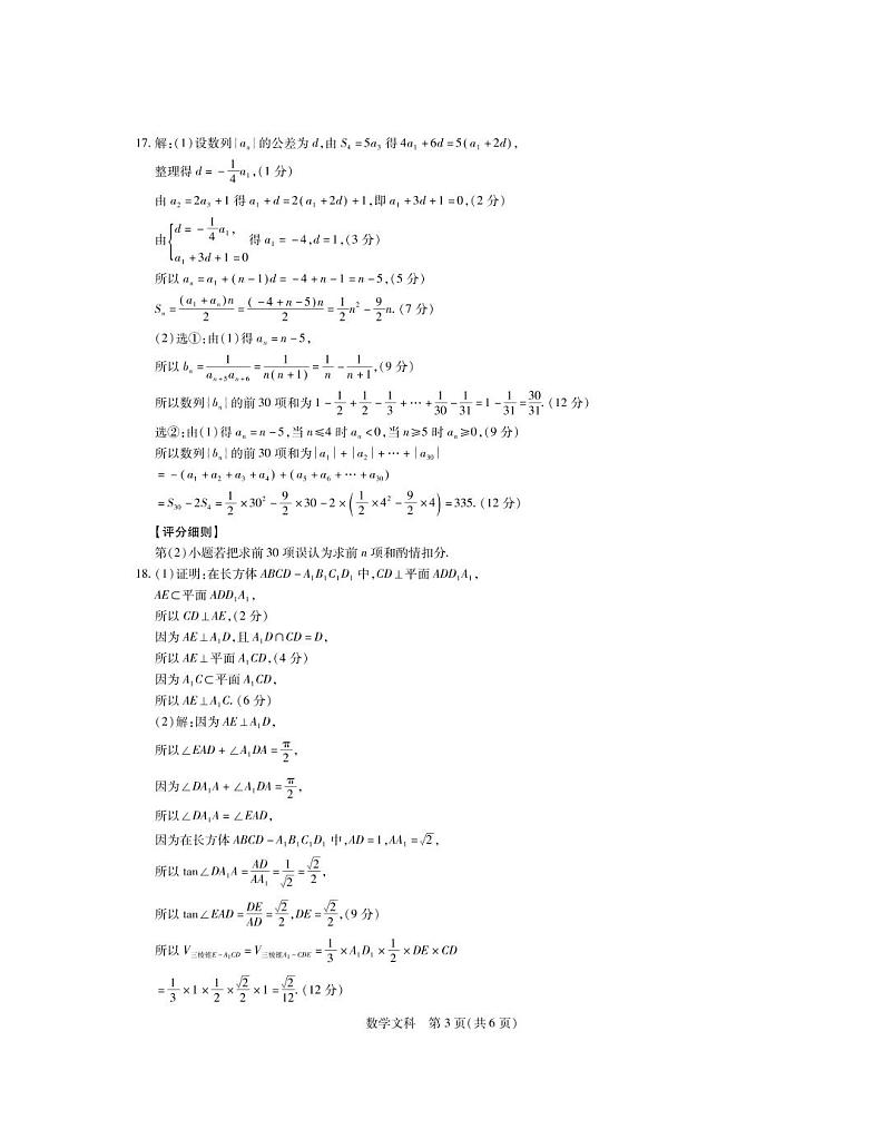 2022-2023学年江西稳派高三一轮复习验收考试数学文科试卷 PDF版含答案03