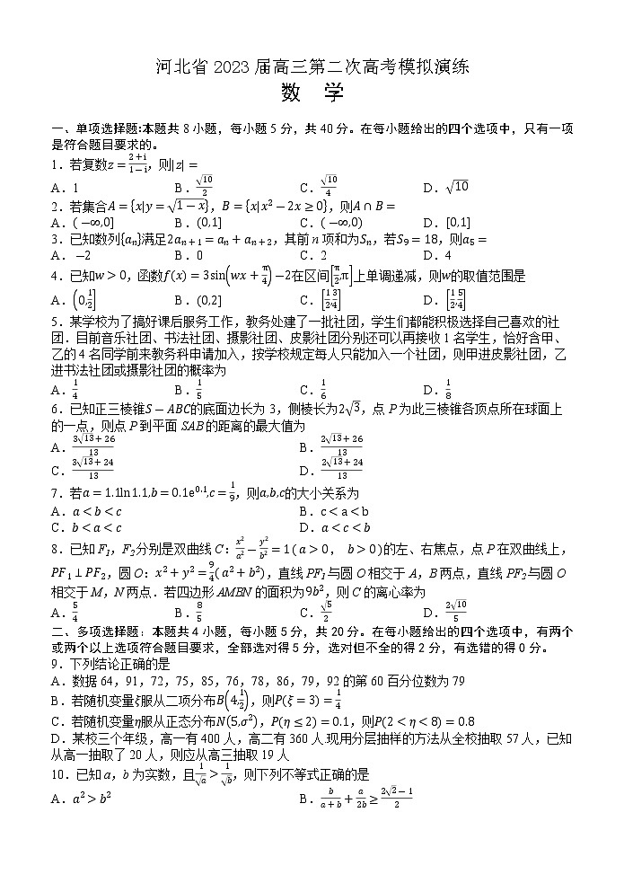 河北省秦皇岛市部分学校2023届高三数学下学期联考（二模）试题（Word版附答案）01