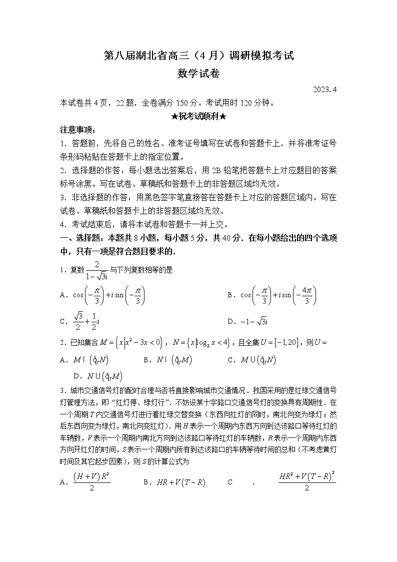 湖北省2023届高三数学下学期4月第八届调研模拟试卷（Word版附答案）01
