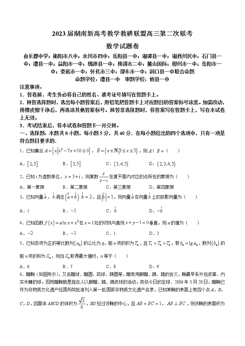 湖南省新高考教学教研联盟2023届高三数学下学期第二次联考试题（Word版附解析）第1页