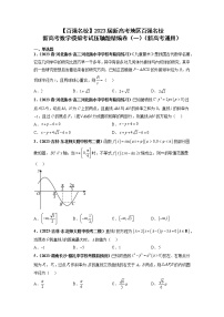 【百强名校】 2023届新高考地区百强名校新高考数学模拟考试压轴题精编卷（一）（新高考通用）