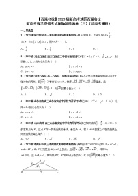 【百强名校】 2023届新高考地区百强名校新高考数学模拟考试压轴题精编卷（三）（新高考通用）