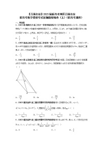 【百强名校】 2023届新高考地区百强名校新高考数学模拟考试压轴题精编卷（五）（新高考通用）