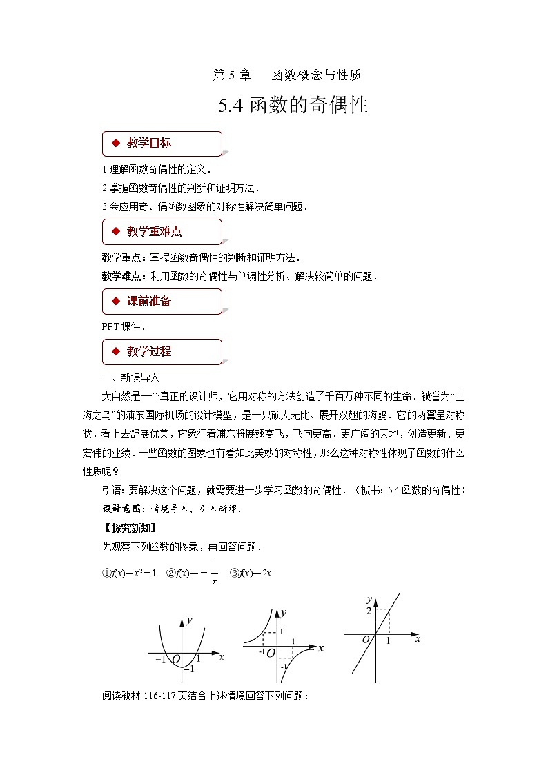 《函数的奇偶性》示范公开课教案【高中数学苏教版】01