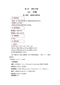 高中数学苏教版 (2019)必修 第一册第4章 指数与对数4.2 对数教学设计