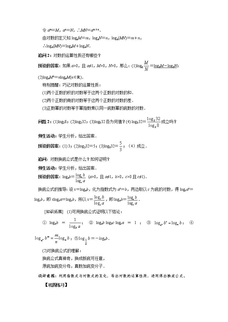 《对数的运算性质》示范公开课教案【高中数学苏教版】02