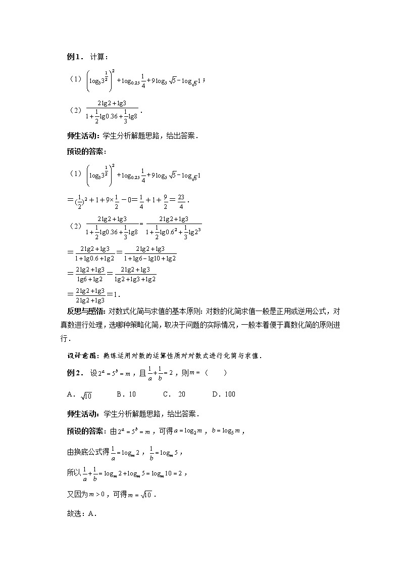 《对数的运算性质》示范公开课教案【高中数学苏教版】03