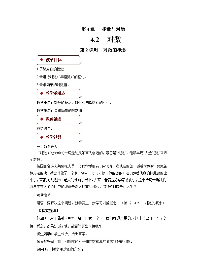 《对数的概念》示范公开课教案【高中数学苏教版】01