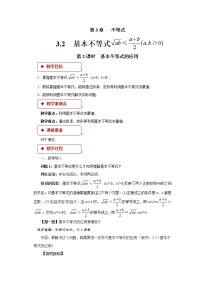 高中数学苏教版 (2019)必修 第一册3.2 基本不等式教学设计及反思