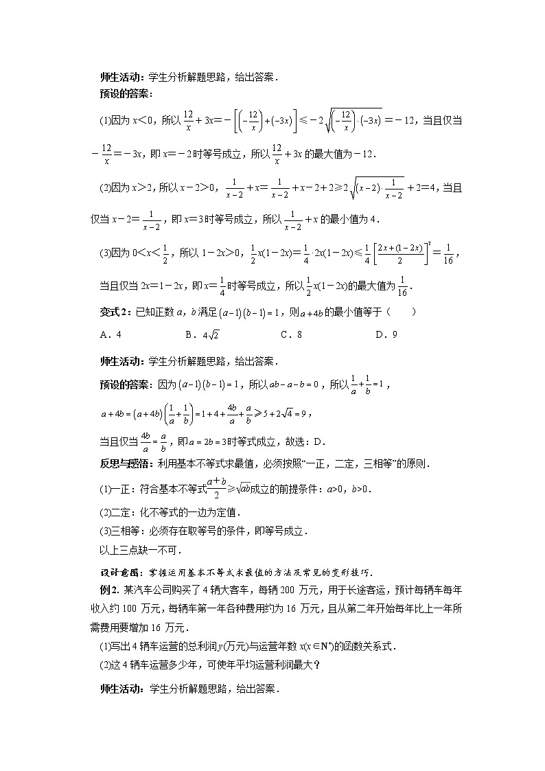《基本不等式的应用》示范公开课教案【高中数学苏教版】03