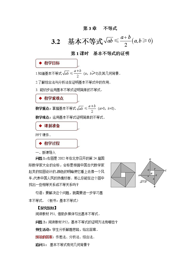 《基本不等式的证明》示范公开课教案【高中数学苏教版】01
