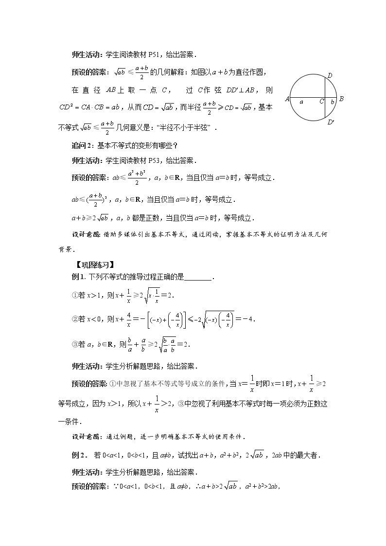 《基本不等式的证明》示范公开课教案【高中数学苏教版】02