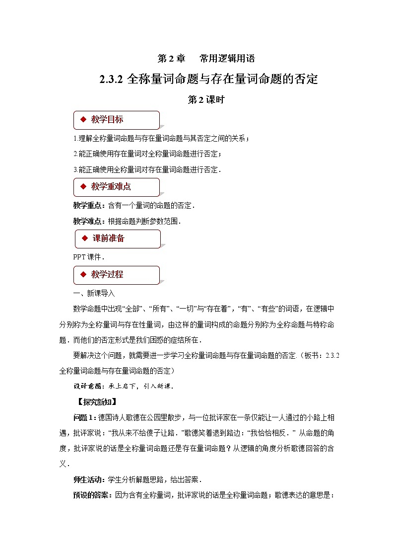 《全称量词命题与存在量词命题的否定》示范公开课教案【高中数学苏教版】第1页