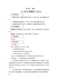 数学必修 第一册1.1 集合的概念与表示教学设计