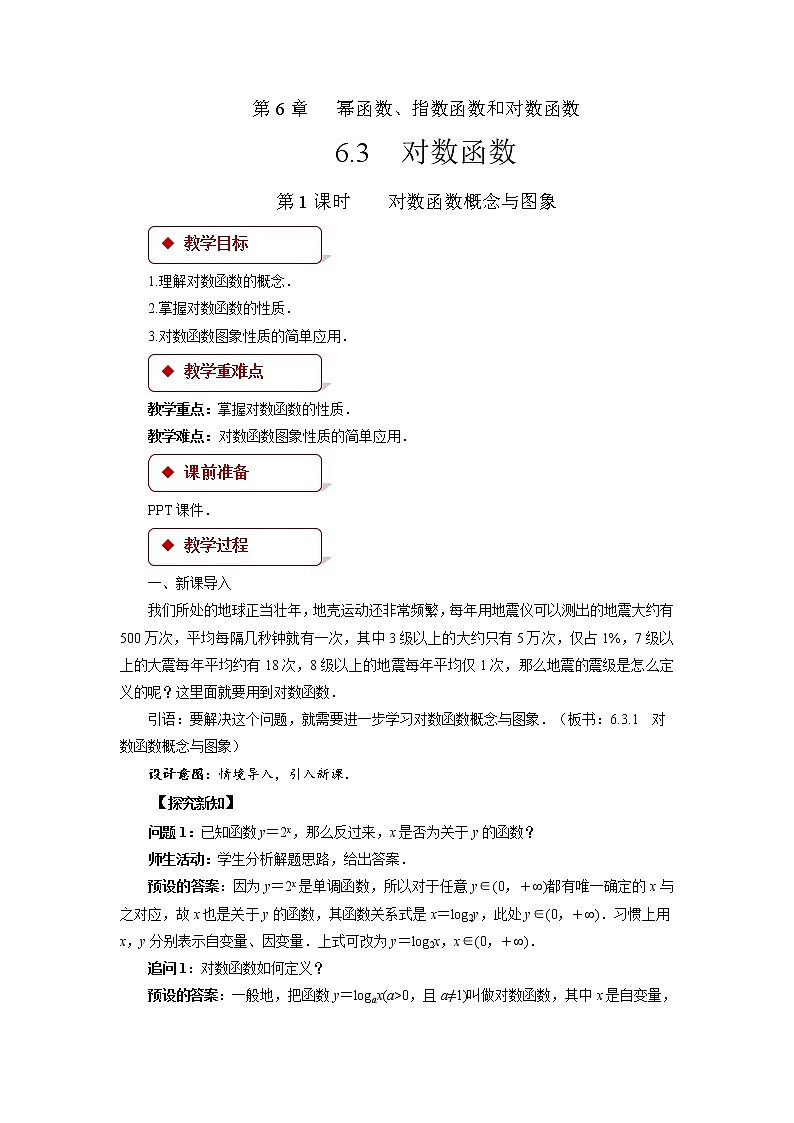 《对数函数概念与图象》示范公开课教案【高中数学苏教版】01