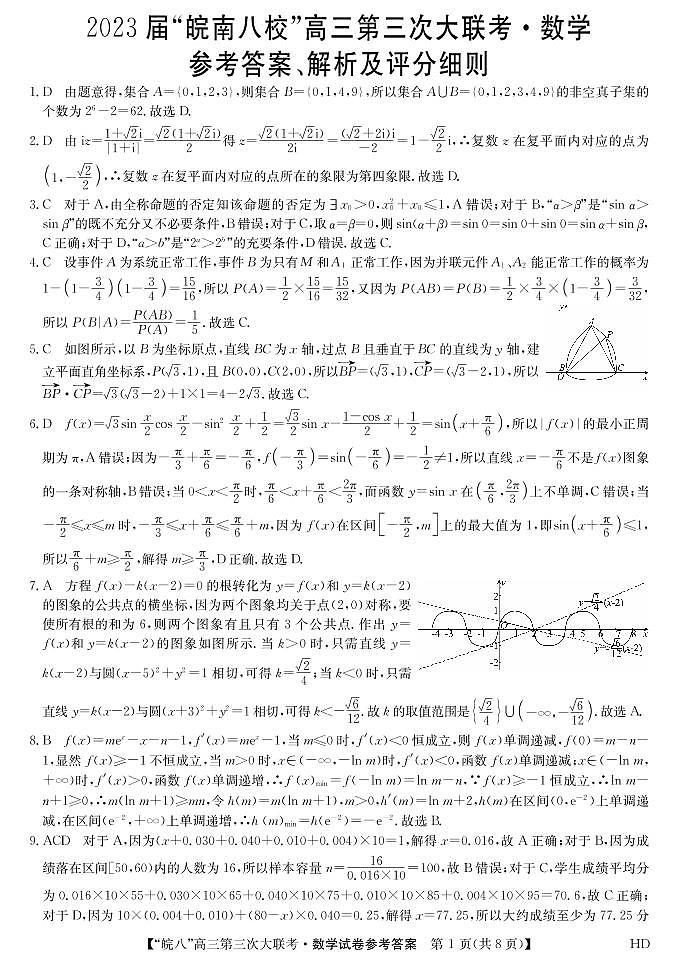 2023届安徽省皖南八校高三第三次模拟大联考数学试卷01