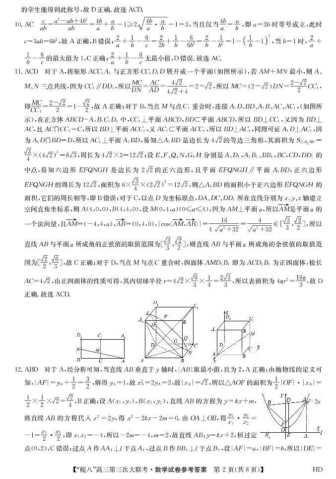 2023届安徽省皖南八校高三第三次模拟大联考数学试卷02