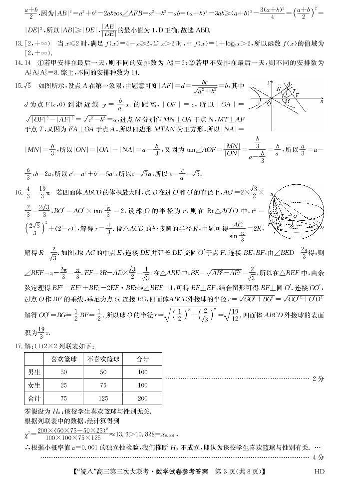 2023届安徽省皖南八校高三第三次模拟大联考数学试卷03