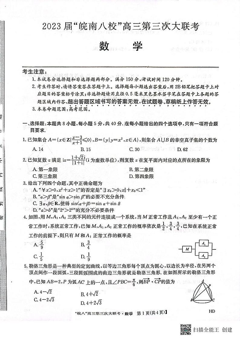 2023届安徽省皖南八校高三第三次模拟大联考数学试卷01