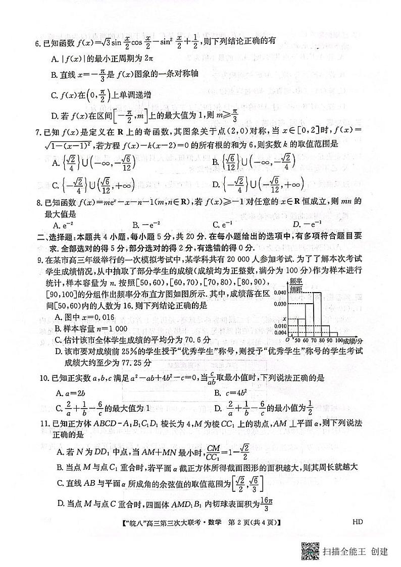 2023届安徽省皖南八校高三第三次模拟大联考数学试卷02