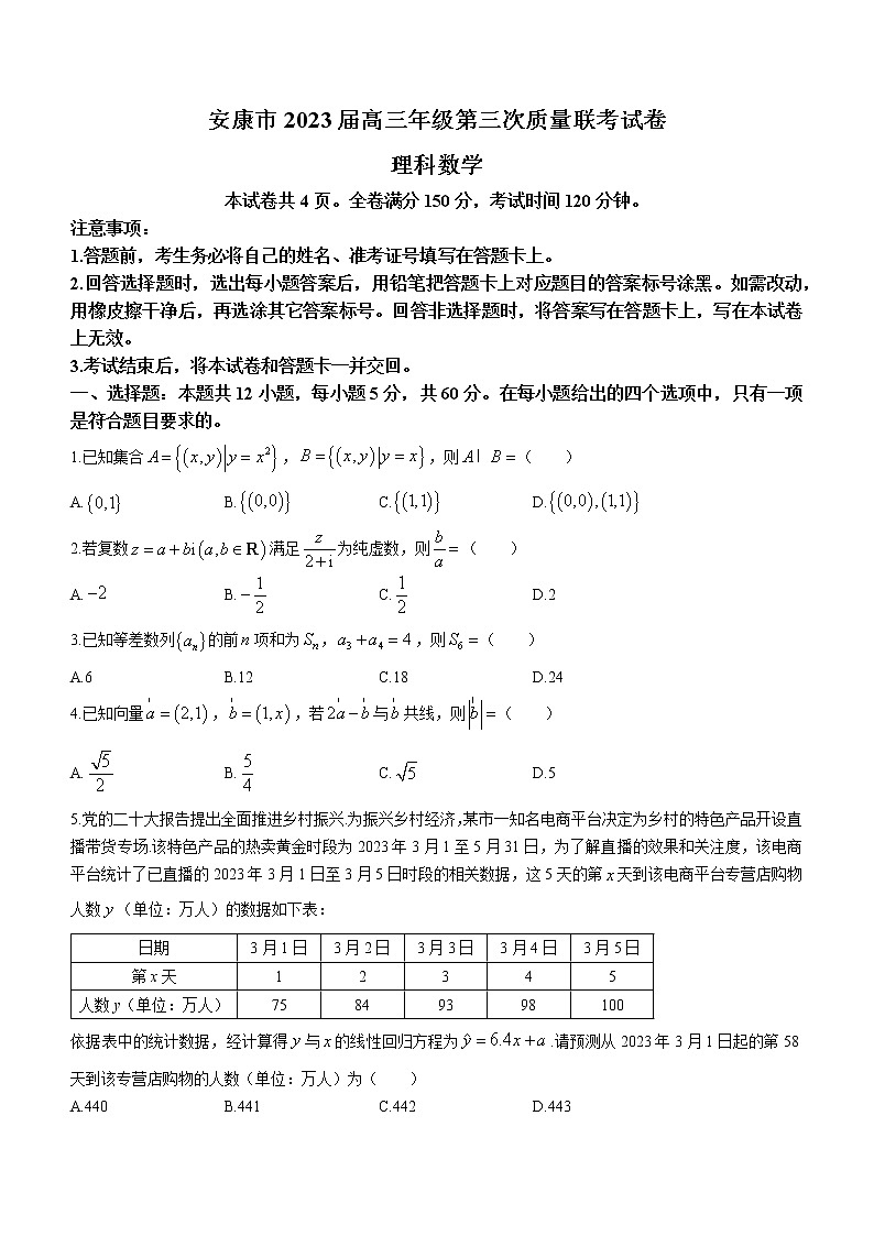 陕西省安康市2023届高三三模理科数学试题第1页