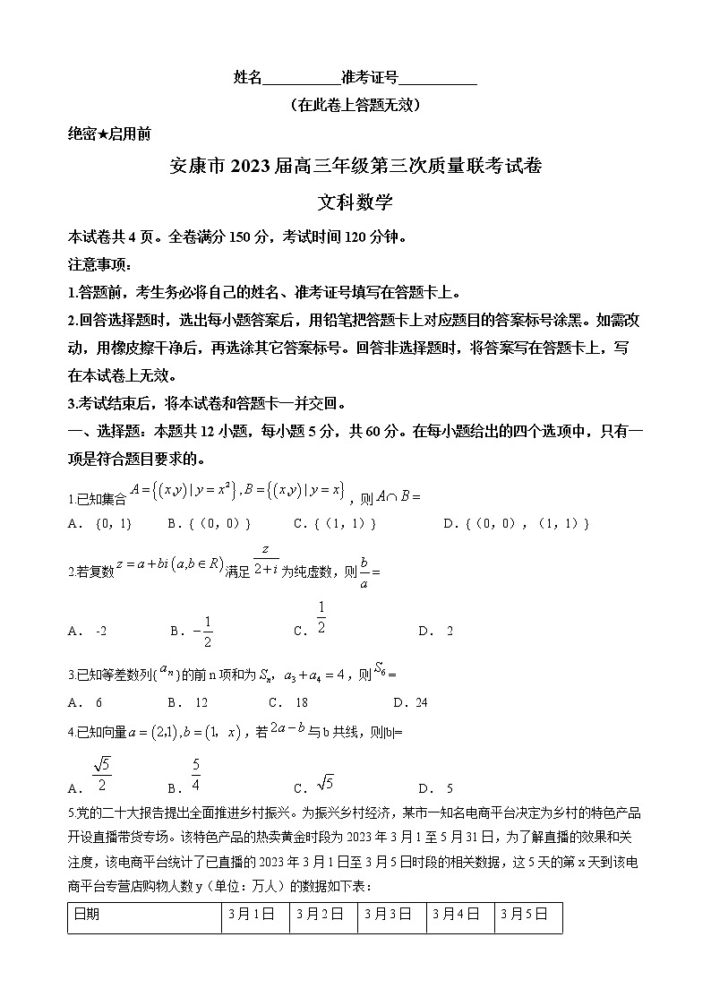 陕西省安康市2023届高三三模文科数学试题第1页