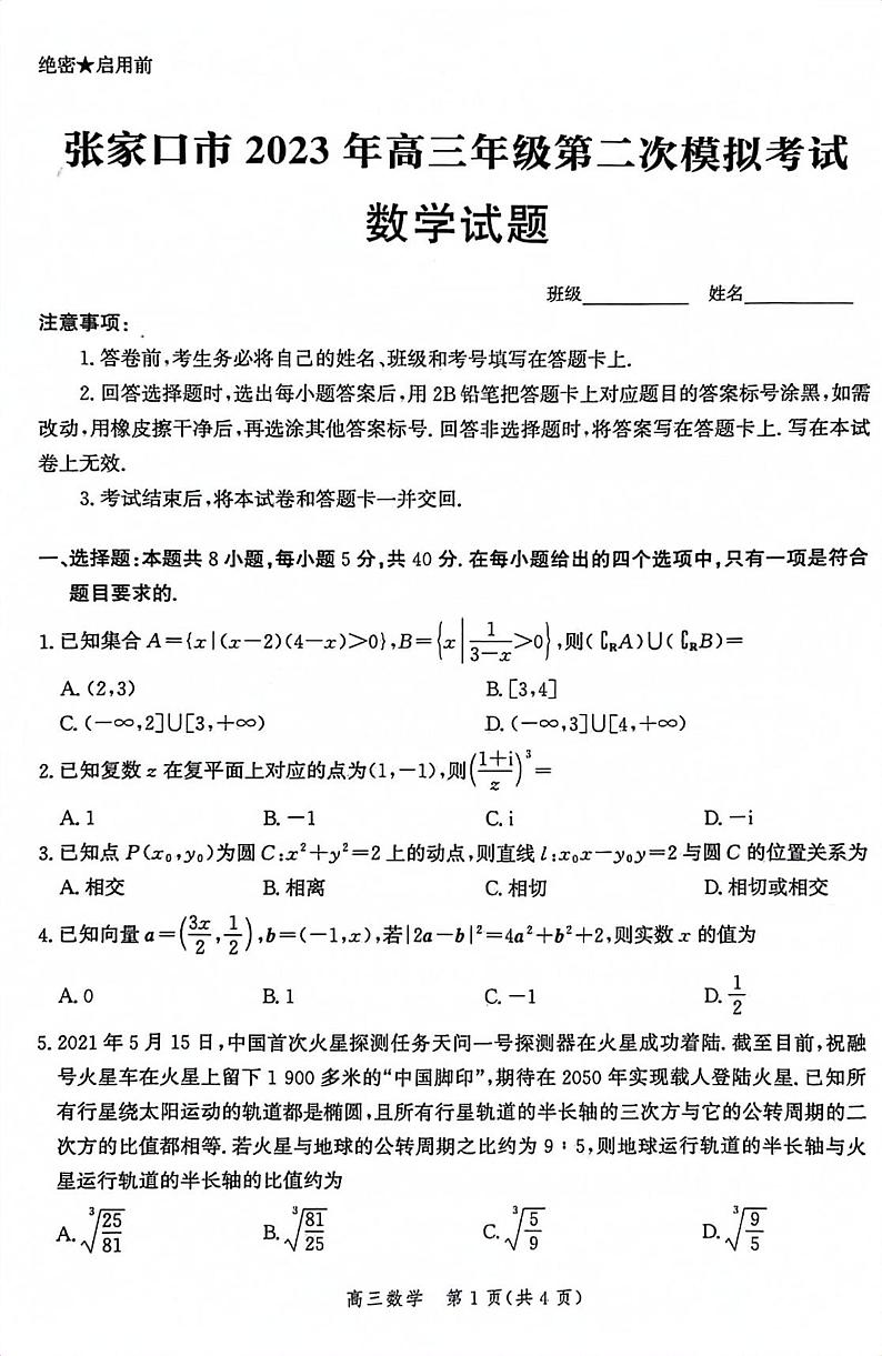 河北省张家口市2023届高三第二次模拟考试 数学第1页