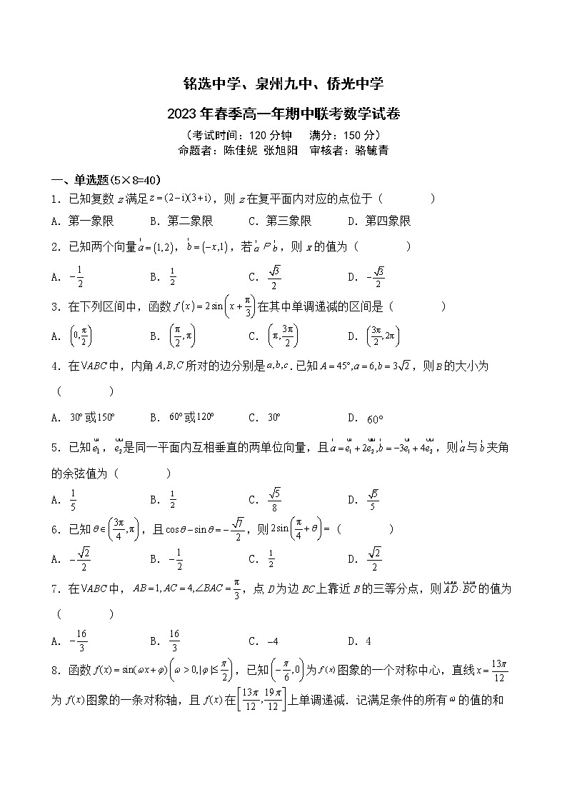 福建省泉州市三校（铭选中学、泉州九中、+侨光中学）2022-2023学年高一下学期4月期中联考数学试题01