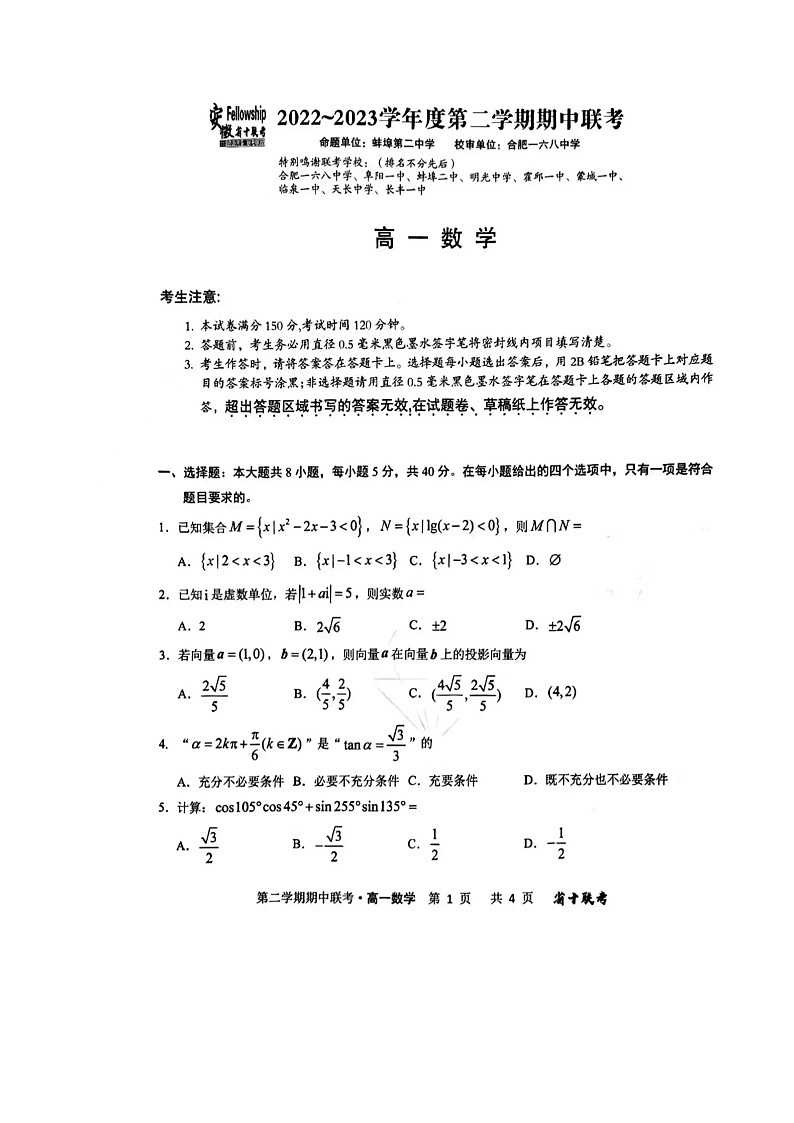 安徽省省十联考2022-2023学年高一下学期期中联考数学试题01