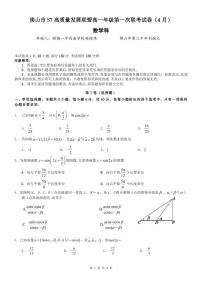 佛山市S7高质量发展联盟高一第一次联考卷（4月）数学试题+答案