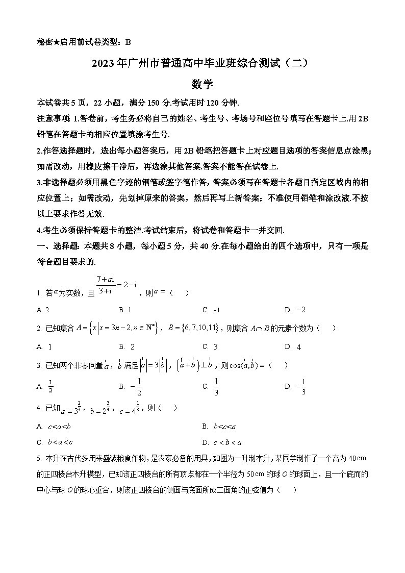 2023广州普通高中高三下学期第二次综合测试（二模）数学试卷含解析01
