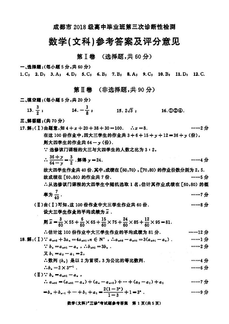 2021届四川省成都市文科数学答案第1页