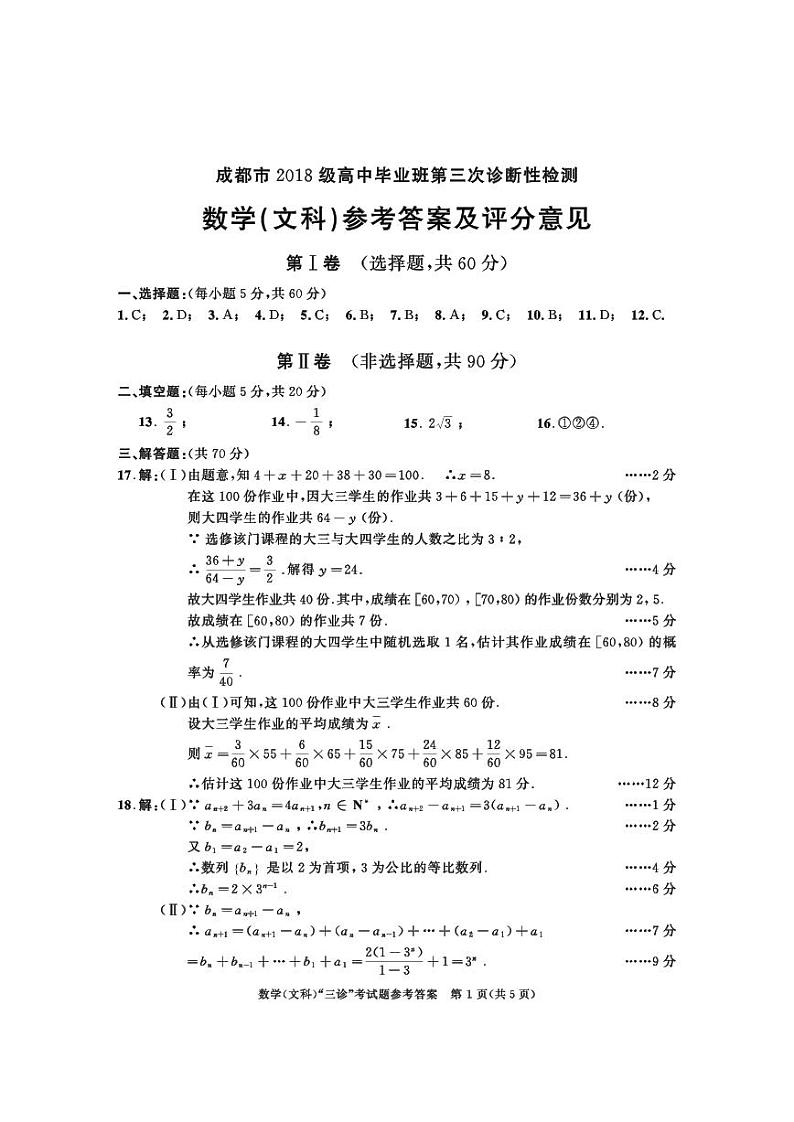 2018级高三三诊数学参考答案（文科）第1页