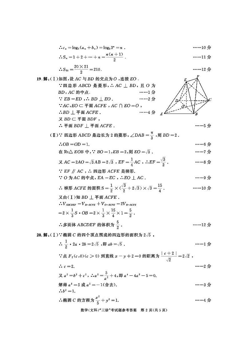 2018级高三三诊数学参考答案（文科）第2页