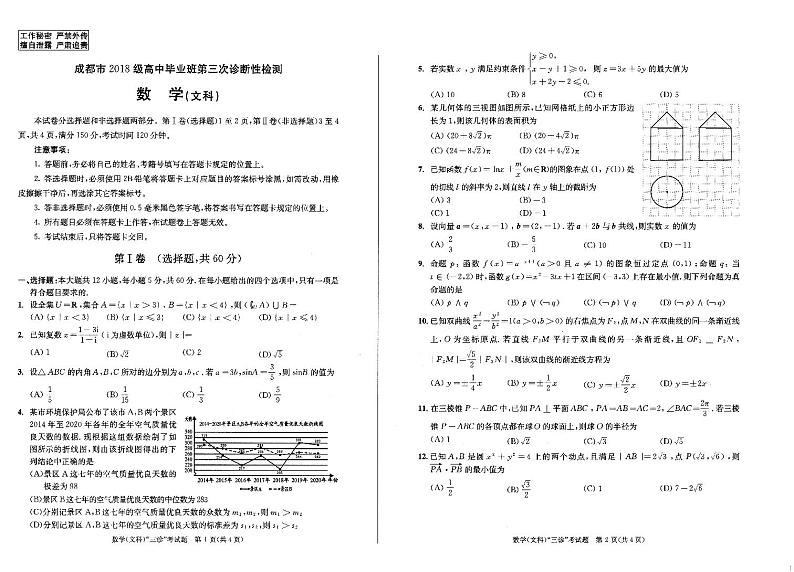 四川省成都市2021届高三下学期5月第三次诊断性检（成都三诊）数学（文）试题第1页