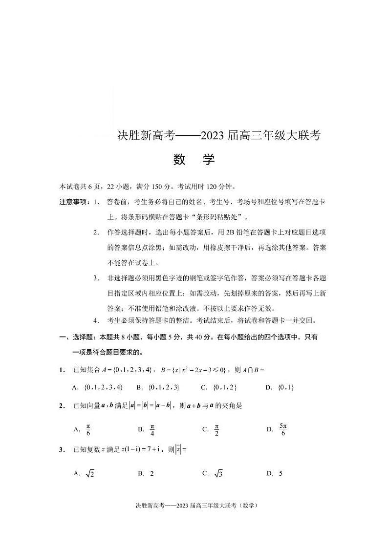 江苏省决胜新高考2022-2023学年高三下学期4月大联考数学试题第1页