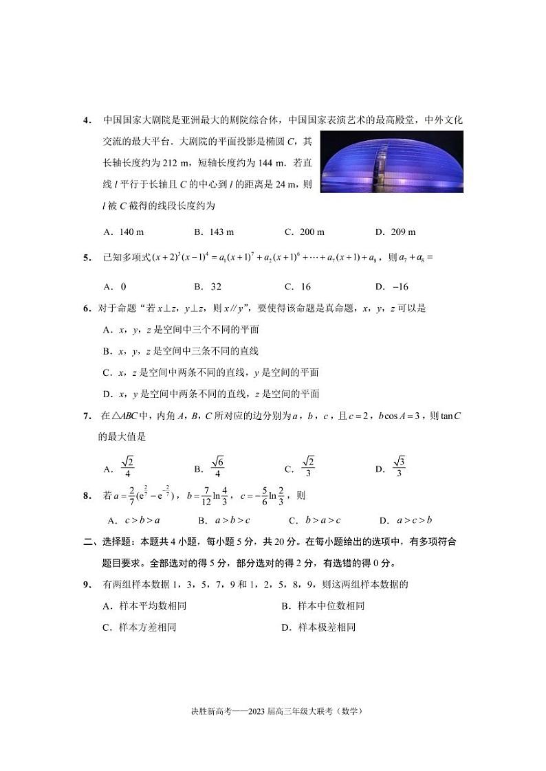 江苏省决胜新高考2022-2023学年高三下学期4月大联考数学试题第2页