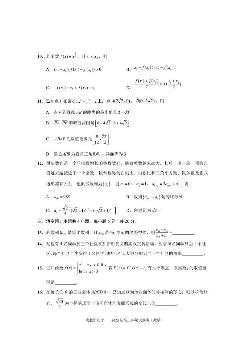 江苏省决胜新高考2022-2023学年高三下学期4月大联考数学试题第3页