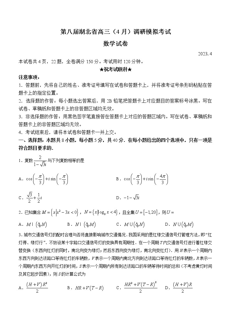 2023湖北省高三下学期4月第八届调研模拟考试数学含答案01