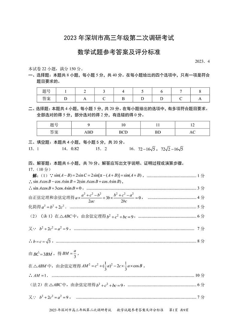 2023深圳高三下学期第二次调研考试（二模）数学PDF版含答案01