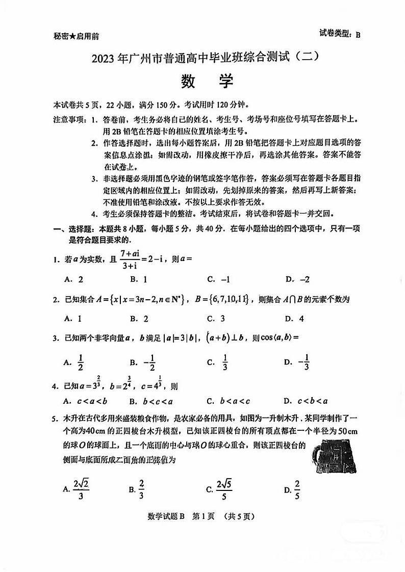 2023广州高三普通高中毕业班综合测试（二）数学PDF版含答案01