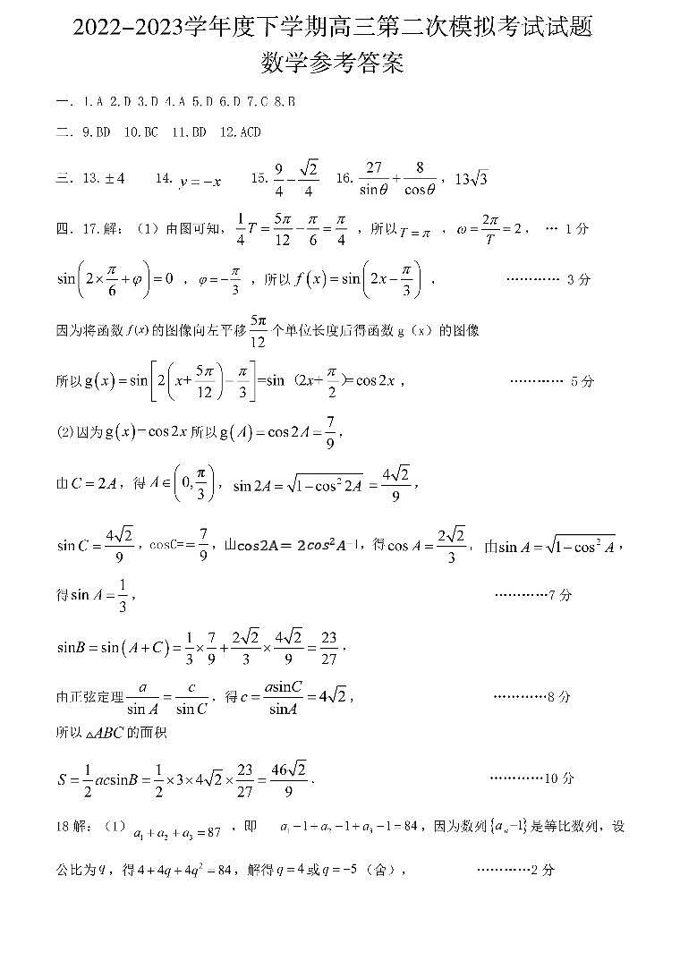 2023辽宁省部分学校高三下学期二模数学试题含答案01
